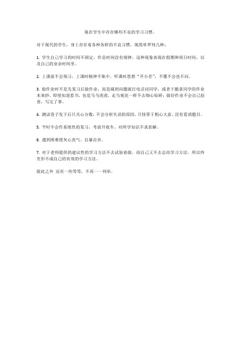 现在学生中存在哪些不良的学习习惯