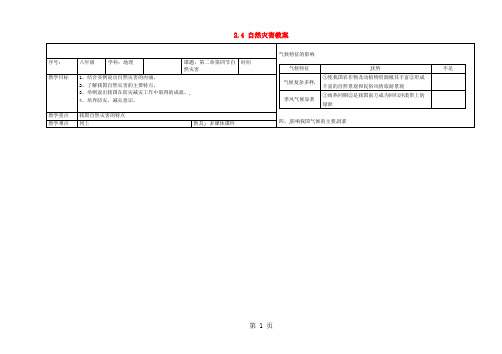 八年级地理上册 2.4 自然灾害教案 (新版)新人教版-学习文档