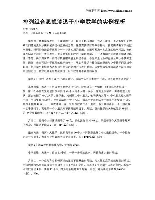 排列组合思想渗透于小学数学的实例探析