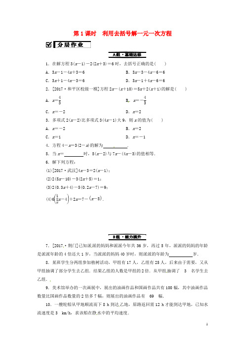 七年级数学上册第三章一元一次方程3.3解一元一次方程(二)—去括号与去分母第1课时利用去括号解一元一次方