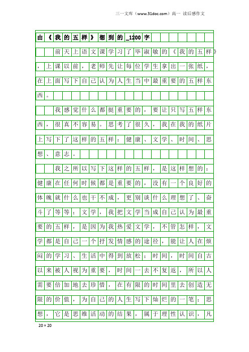 高一读后感作文：由《我的五样》想到的_1200字