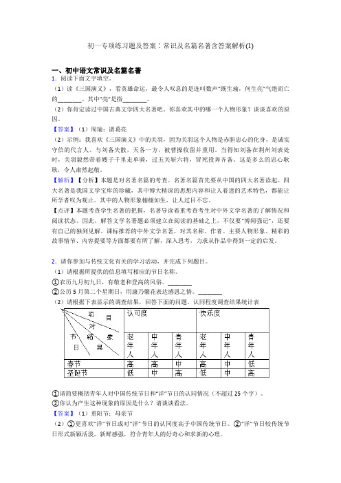 初一专项练习题及答案∶常识及名篇名著含答案解析(1)