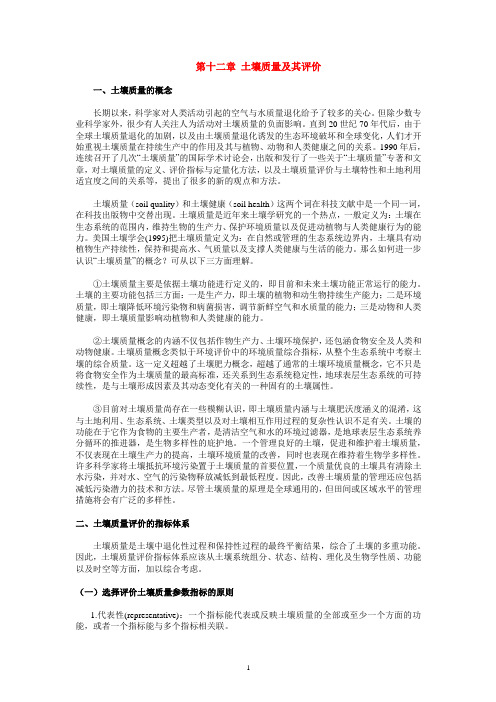 关于第十二章 土壤质量及其评价