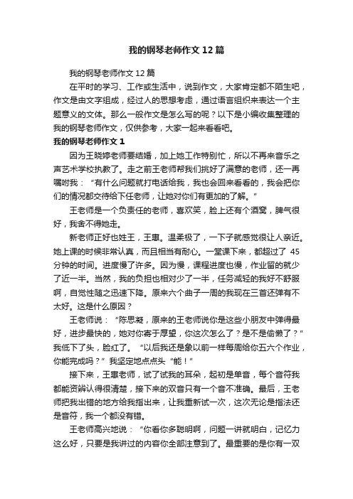 我的钢琴老师作文12篇