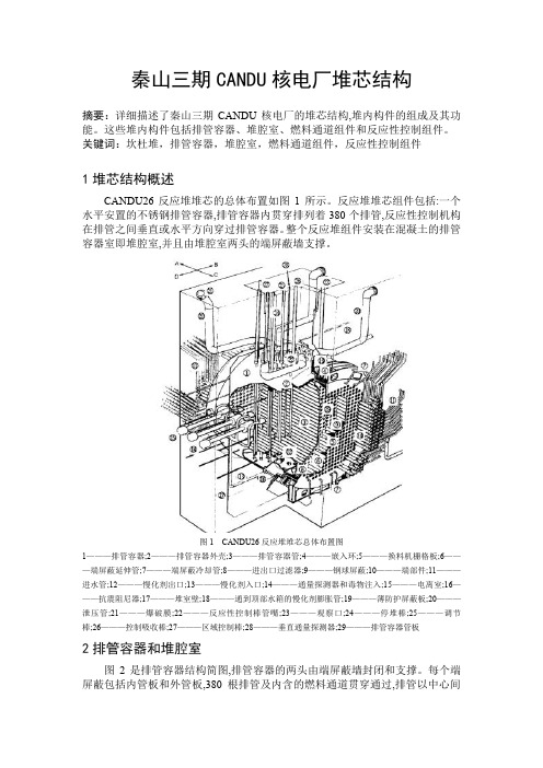 秦山三期CANDU核电厂堆芯结构