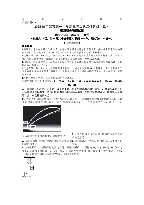 湖北省宜昌市第一中学2018届高三年级适应性训练(四)理综物理试题Word版含答案
