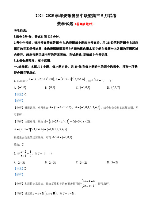 安徽省县中联盟2024-2025学年高三上学期9月联考数学试题含答案