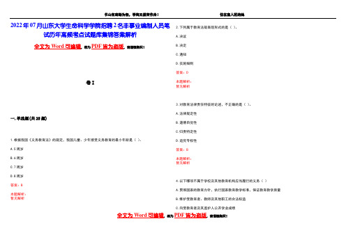 2022年07月山东大学生命科学学院招聘2名非事业编制人员笔试历年高频考点试题库集锦答案解析