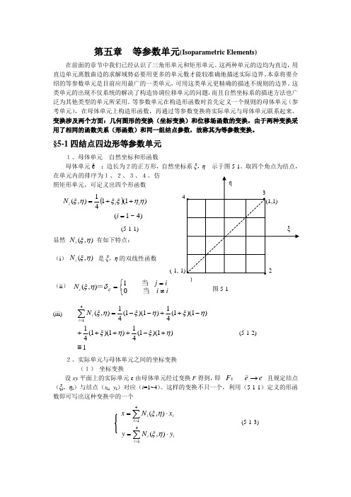 交大有限元分析 第五章等参数单元(第一部分)