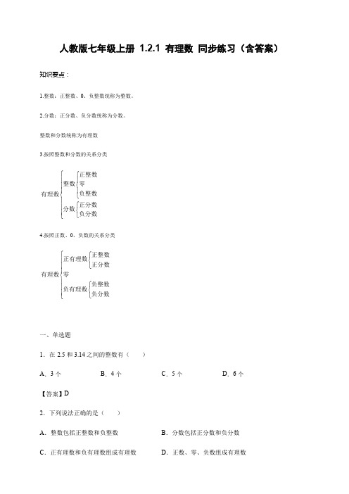 人教版七年级上册 1.2.1 有理数 同步练习(含答案)