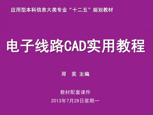 《电子线路CAD实用教程》第5章 元件库的建立