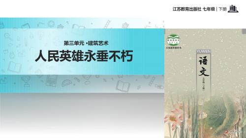 初中新苏教版语文七年级下册10【教学课件】《人民英雄永垂不朽》