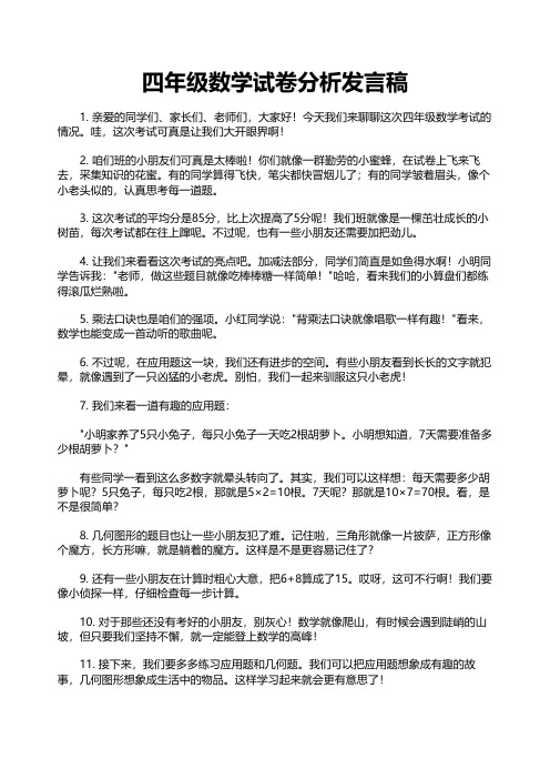 四年级数学试卷分析发言稿