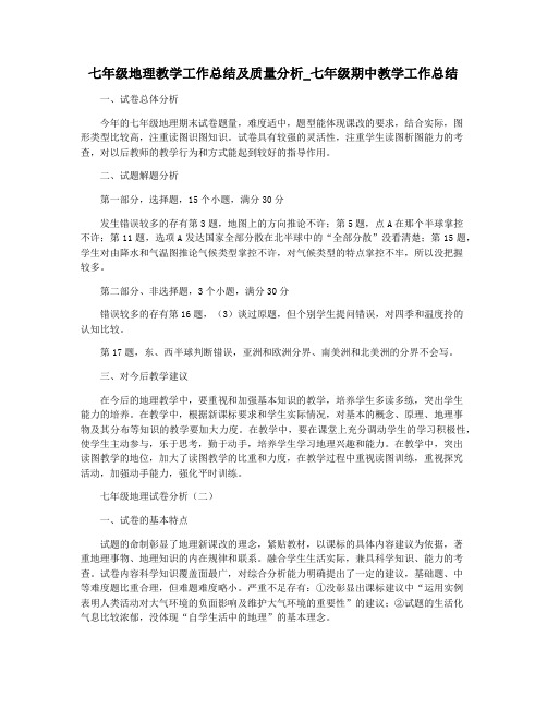 七年级地理教学工作总结及质量分析_七年级期中教学工作总结