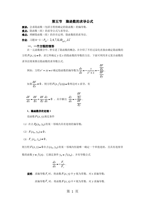 第五节  隐函数的求导公式共8页