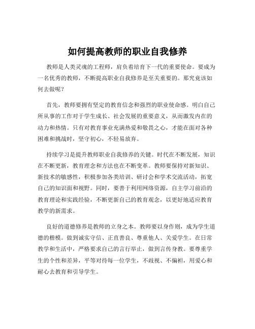 如何提高教师的职业自我修养