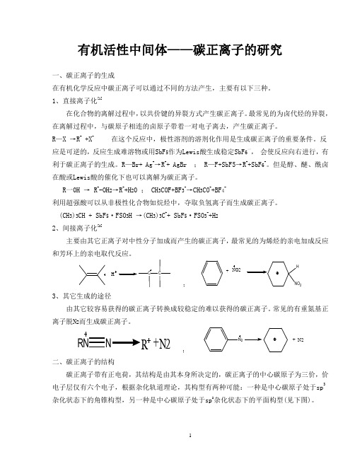 碳正离子