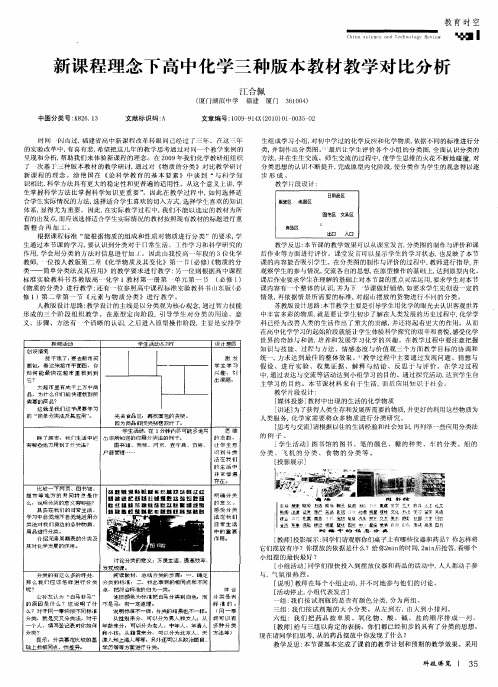 新课程理念下高中化学三种版本教材教学对比分析