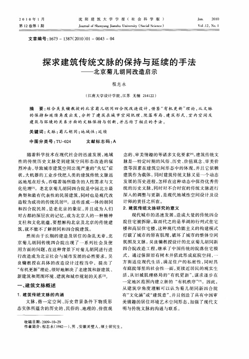 探求建筑传统文脉的保持与延续的手法——北京菊儿胡同改造启示