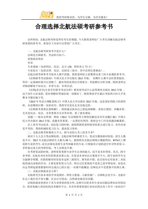 合理选择北航法硕考研参考书