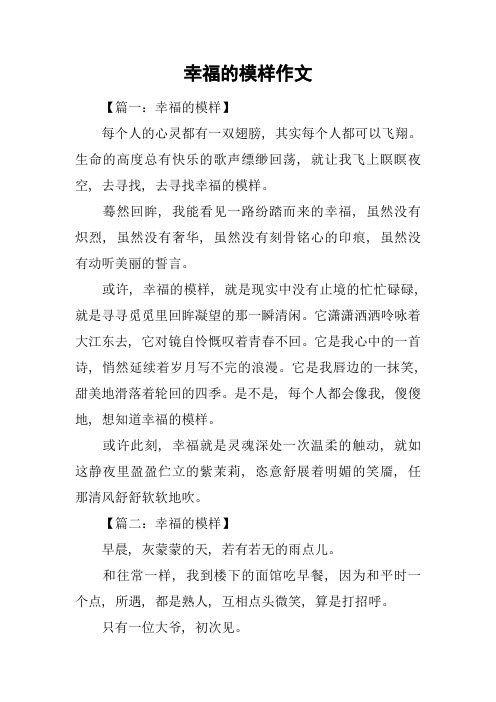 幸福的模样作文