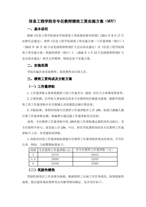 信息工程学院非专任教师绩效工资实施方案(试行)