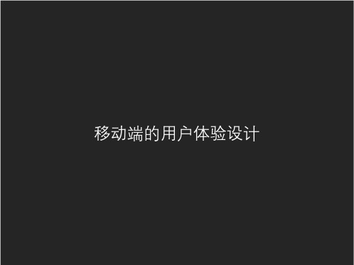 移动端APP用户体验设计交互界面