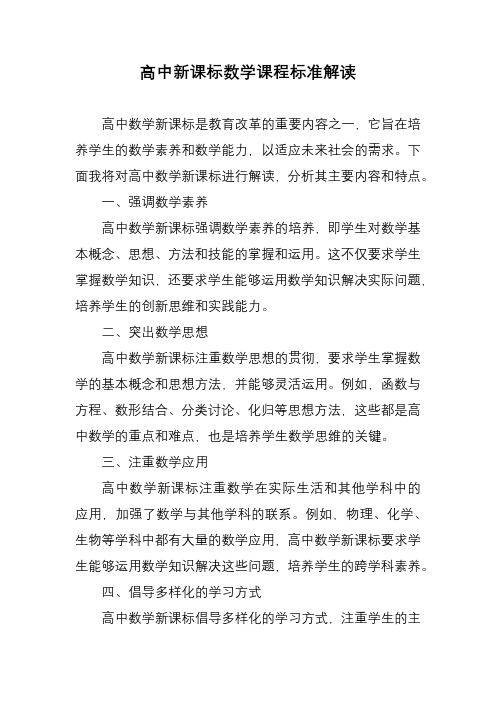 高中新课标数学课程标准解读