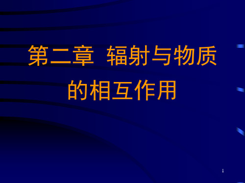 第2章辐射与物质的相互作用