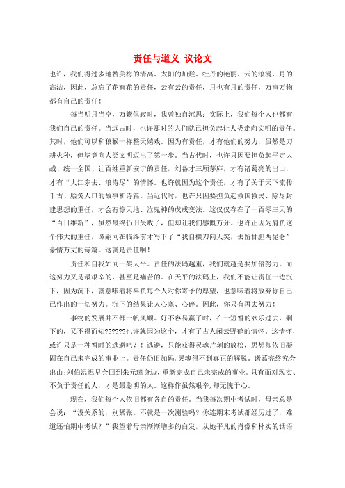 作文范例责任与道义 议论文