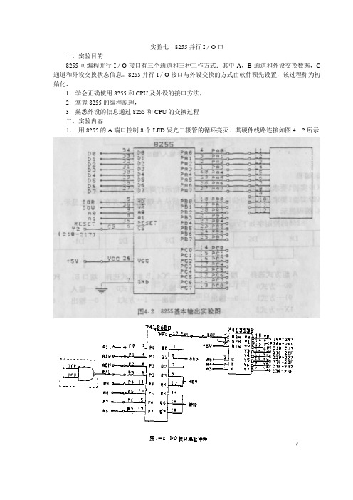 实验七  8255并行IO接口