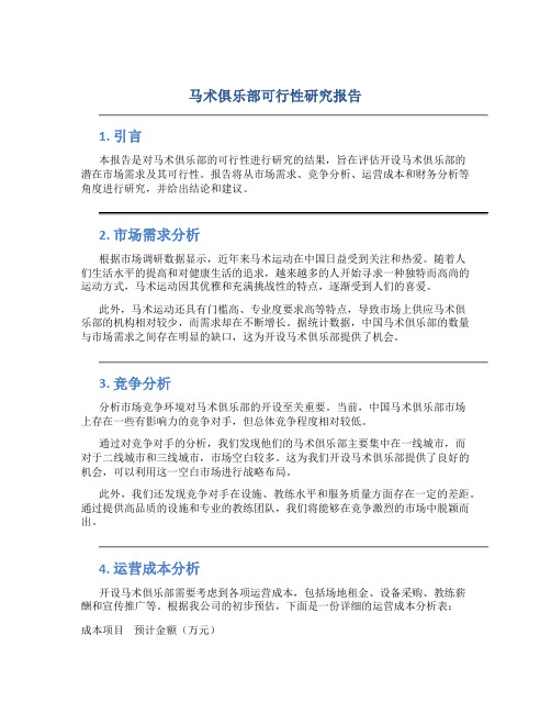 马术俱乐部可行性研究报告