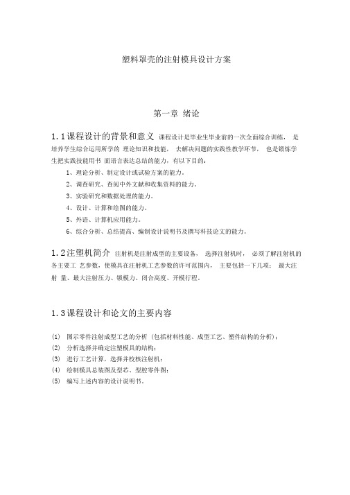 塑料罩壳的注射模具设计书