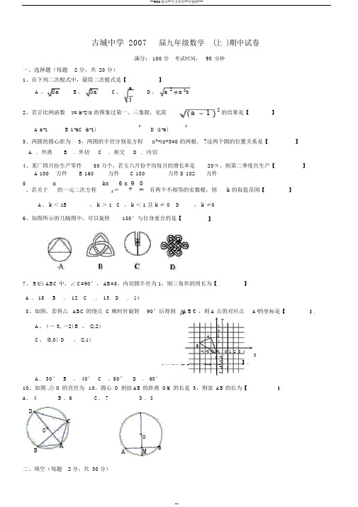 古城中学2007届九年级数学(上)期中试卷