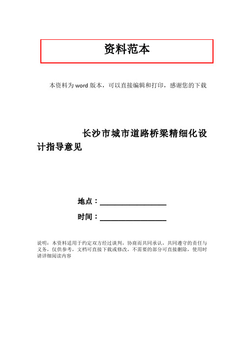 长沙市城市道路桥梁精细化设计指导意见