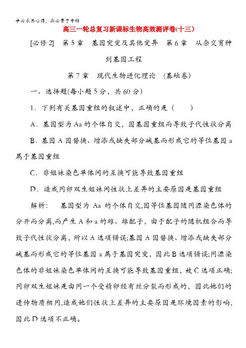 2013年高三生物一轮总复习新课标教案 高效测评卷(十三) 必修2 人教版