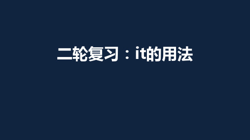 高考英语二轮复习：it的用法课件(共40张PPT)