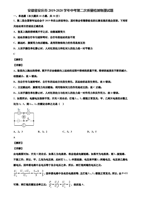 安徽省安庆市2019-2020学年中考第二次质量检测物理试题含解析