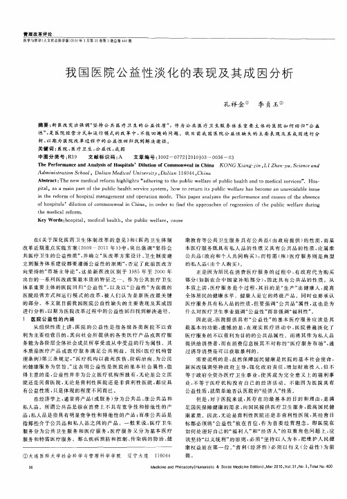 我国医院公益性淡化的表现及其成因分析