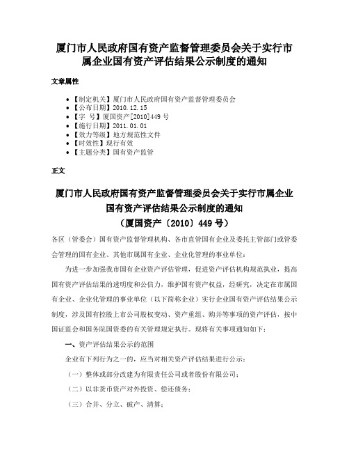 厦门市人民政府国有资产监督管理委员会关于实行市属企业国有资产评估结果公示制度的通知