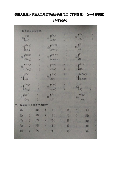 统编-部编人教版小学语文二年级下册分类复习二(字词部分)(word有答案)