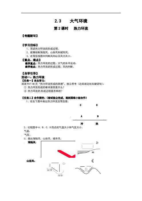 江苏包场高级中学湘教版高中地理必修一学案：23大气环境第2课时热力环流（无答案）