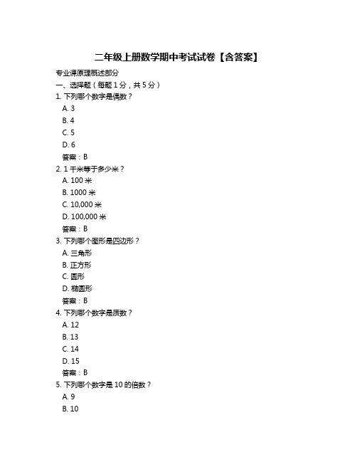 二年级上册数学期中考试试卷【含答案】