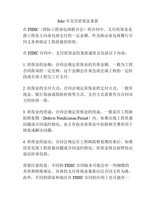 fidic中支付质保金条款