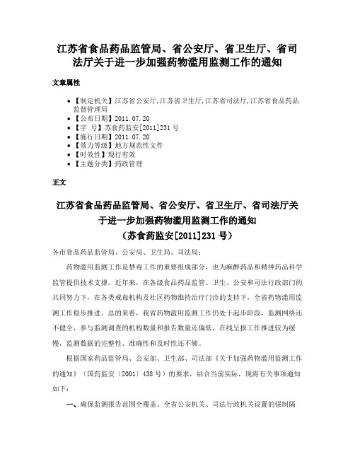 江苏省食品药品监管局、省公安厅、省卫生厅、省司法厅关于进一步加强药物滥用监测工作的通知