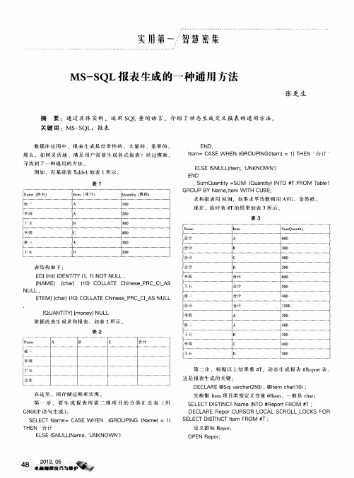 MS-SQL报表生成的一种通用方法