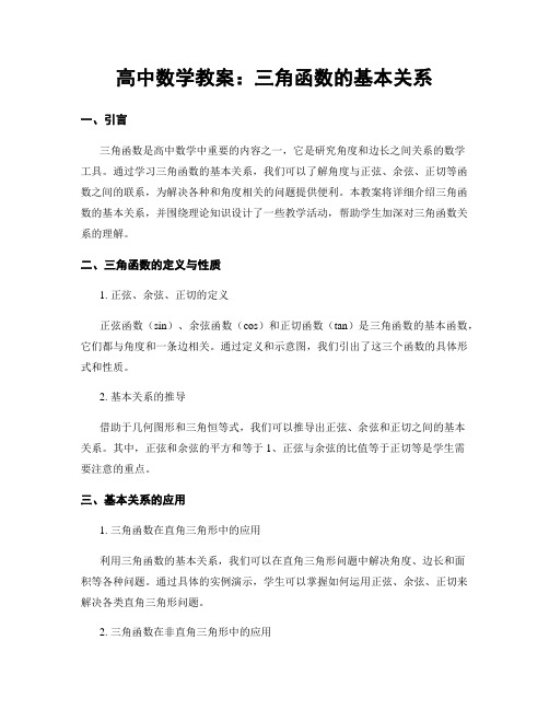 高中数学教案：三角函数的基本关系