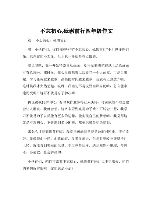 不忘初心,砥砺前行四年级作文