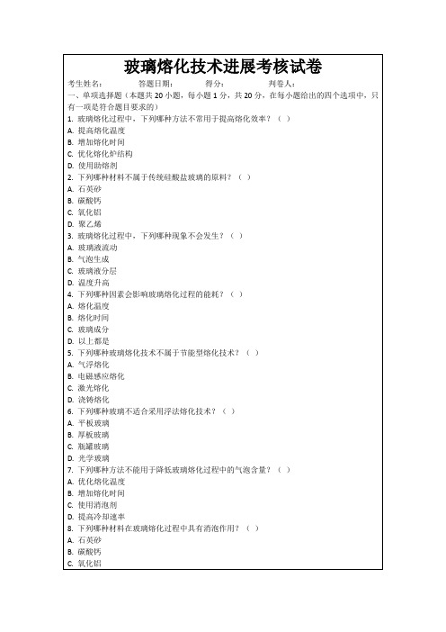 玻璃熔化技术进展考核试卷