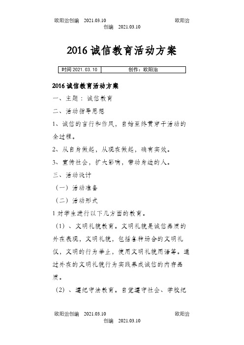 诚信教育活动方案之欧阳治创编